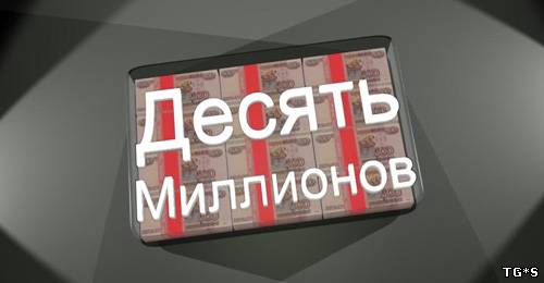 10 миллионов (2013) Android