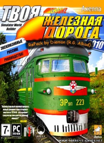 Твоя железная дорога (2010) PC | Repack R.G. Alkad