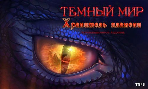 Темный мир 4: Хранитель пламени Коллекционное издание (2017) PC