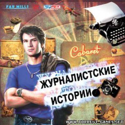 Журналистские истории (2010) PC