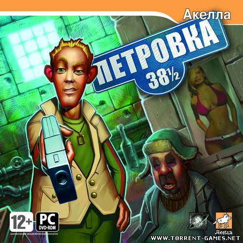 Петровка 38 1/2 (2008) PC чистая версия