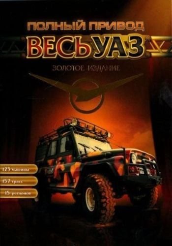 Полный привод. Весь УАЗ. Золотая коллекция (2009) [RUS][RUSSOUND][P]