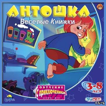 Антошка: Веселые книжки / Timmy and the Magic Pictures (2001) PC