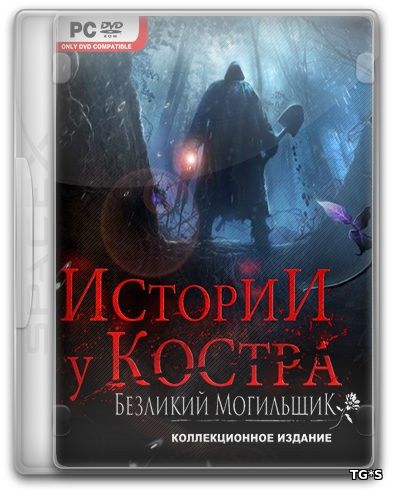 Истории у костра. Безликий могильщик (2017) PC | RePack от SpaceX