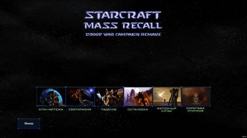Starcraft II : Mass Recall (Все кампании Starcraft 1 на движке Starcraft 2) (2013) PC | MODS by tg