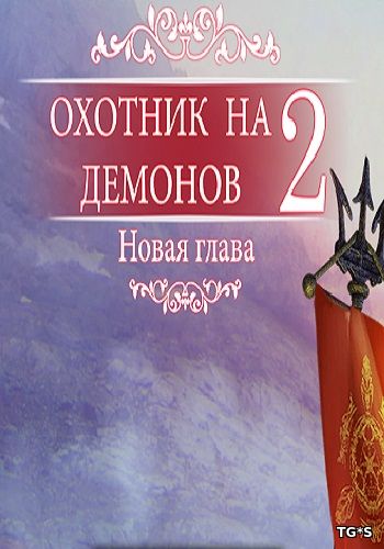 Охотник на демонов 2: Новая глава / Dеmоn Huntеr 2: Nеw Сhарtеr (2016) PC