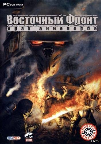 Восточный фронт - Крах Анненербе(2007) PC | Repack by MOP030B от Zlofenix