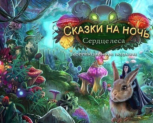 Сказки на ночь. Сердце леса. Коллекционное Издание (2017) PC