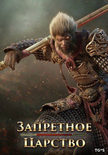 Запретное Царство [10.08.16] (Esprit Games) (RUS) [L]