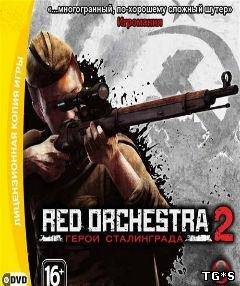 Red Orchestra 2: Герои Сталинграда (1C) (RUS) [L] {Steam}