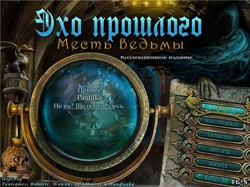 Эхо прошлого: Месть Ведьмы / Echoes of the Past 4: The Revenge of the Witch CE [2012]