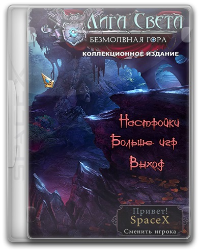 Лига Света 3: Безмолвная Гора (2015) PC | RePack от SpaceX