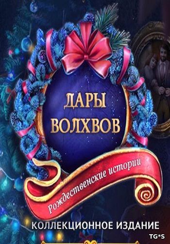 Рождественские истории 5: Дары Волхвов. Коллекционное издание (2016) PC