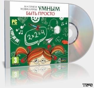 Напряги извилины. Умным быть просто (2010) PC