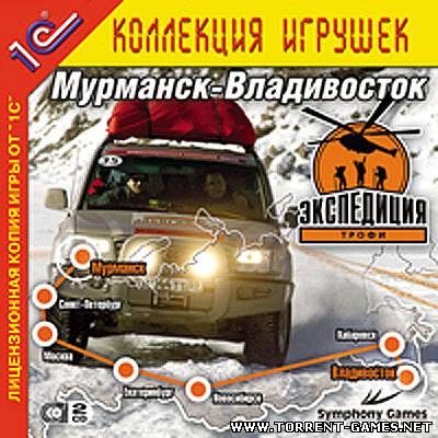 Экспедиция-Трофи: Мурманск-Владивосток (1С) (RUS) [L] (2006) RUS [L] [RUS / RUS] (2006)