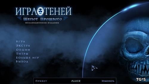 Игра теней 2: Шепот прошлого. Коллекционное Издание (2017) PC