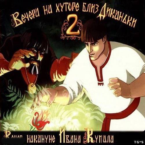 Вечера на хуторе близ Диканьки 2 (2006) PC