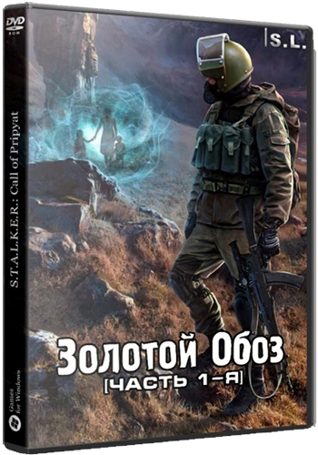 S.T.A.L.K.E.R.: Call of Pripyat - Золотой Обоз. [часть 1-я] (1.6.02) (2015) [Repack] от SeregA-Lus