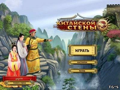 Китайской стены / Building the Great Wall of China (2012) PC by tg