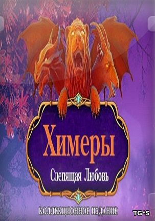 Химеры 6: Слепящая любовь / Chimeras 6: Blinding Love (2017) PC