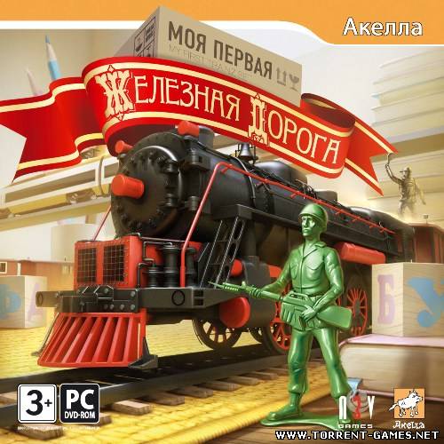 Моя первая железная дорога / My First Trainz Set (2010) PC | Лицензия