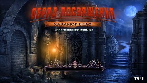 Обряд посвящения 8: Хакамор Блаф / Rite of Passage 8. Hackamore Bluff CE (2018) PC