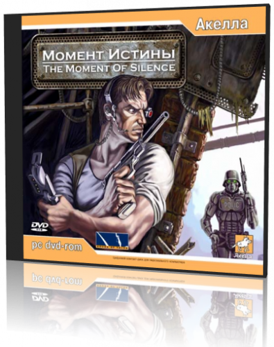 Момент истины / The moment of silence (2005) PC