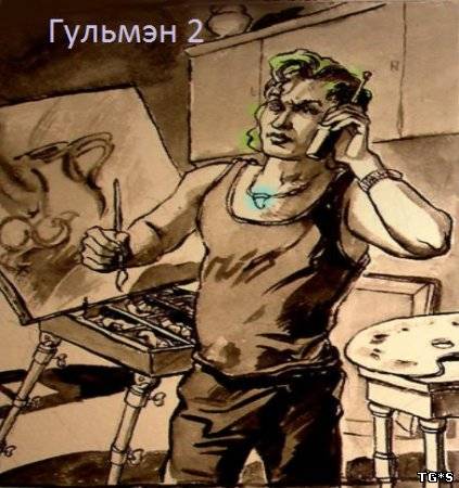 Гульмэн 2: Тайна магических кристаллов (2011) PC