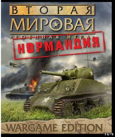 Вторая мировая: Нормандия (2008) PC | Лицензия by tg