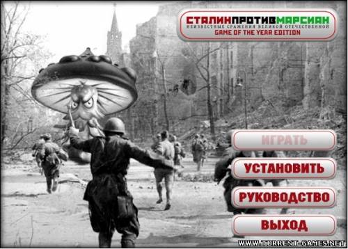 Сталин против марсиан / Stalin vs. Martians (Strategy (Real-time) / 3D)