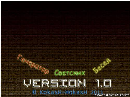 Генератор светских бесед v1.0 Beta [Text Sandbox] (2011RUS)