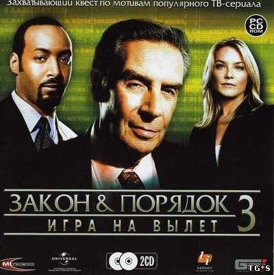 Закон и порядок 3: Игра на вылет / Law & Order: Justice Is Served (2005) PC