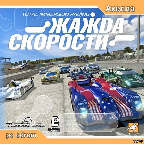 Жажда скорости / Total Immersion Racing (2002) PC