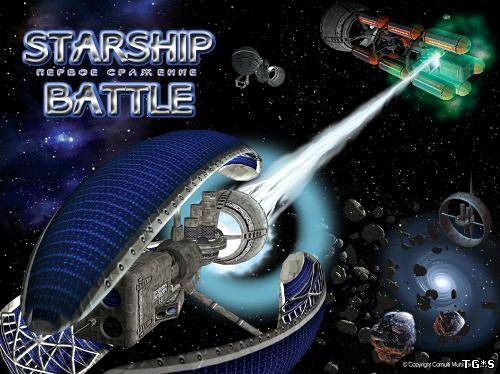 Первое сражение / Starship Battle (2003) PC