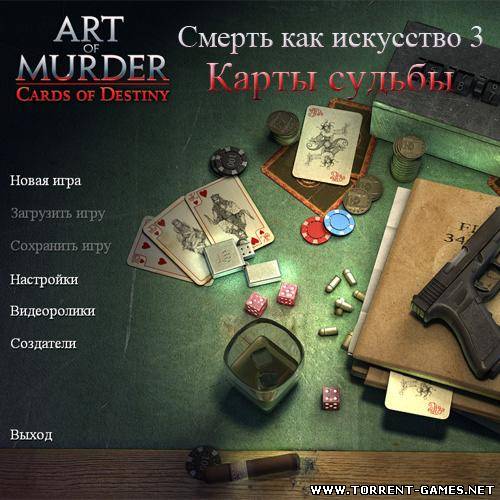 Смерть как искусство 3: Карты судьбы / Art of Murder: Cards of Destiny (Новый Диск)[L]