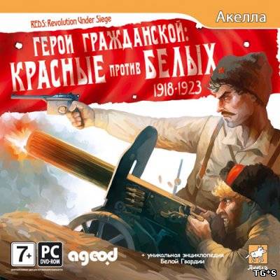 Герои Гражданской: Красные против Белых 1918-1923 (2011) PC | RePack by tg