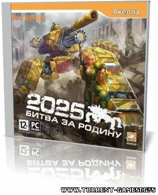 2025: Битва за Родину / 2025: Battle for Fatherland (2010) PC | Repack от R.G. UPG