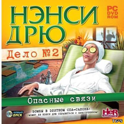 Нэнси Дрю. Дело №2: Опасные связи (2010) PC