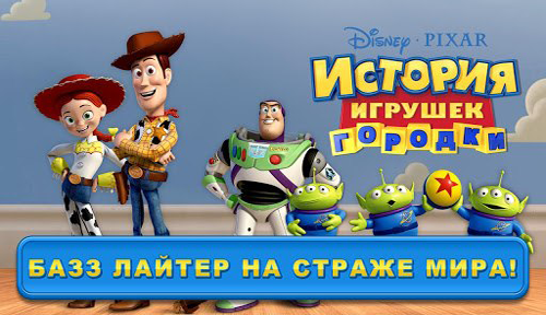 История игрушек: Городки (2013) Android by tg