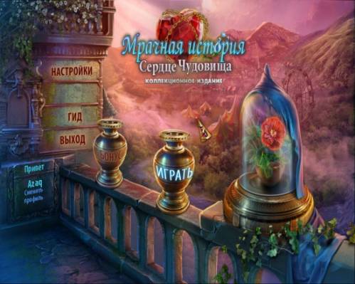 Мрачная история 2. Сердце чудовища. Коллекционное издание (2015) PC