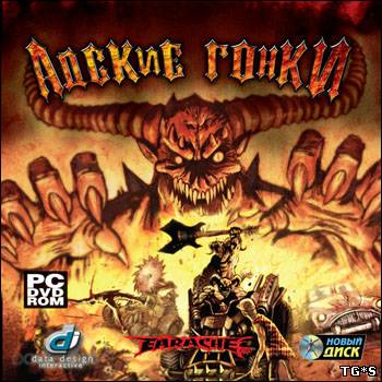 Earache Extreme Metal Racing / Адские гонки [RePack] [2007|Rus|Eng]