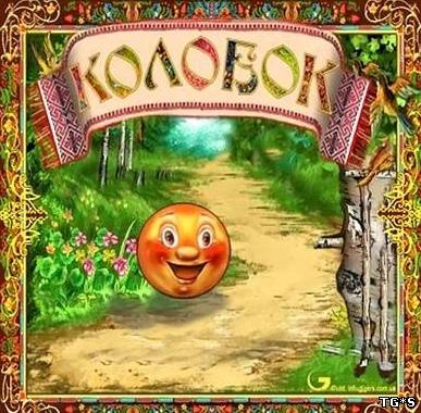 Колобок (2005) PC | Лицензии