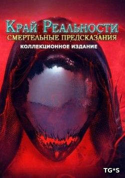 Край Реальности 2: Смертельные Предсказания / Edge of Reality 2: Lethal Predictions (2017) [RUS][P]