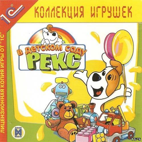 Рекс в детском саду (2004) pc