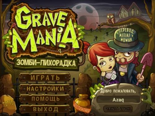 Grave Mania: Зомби - лихорадка (2015) PC