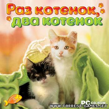Раз котенок, два котенок [5-8 лет] (2007) PC от Egorea1999