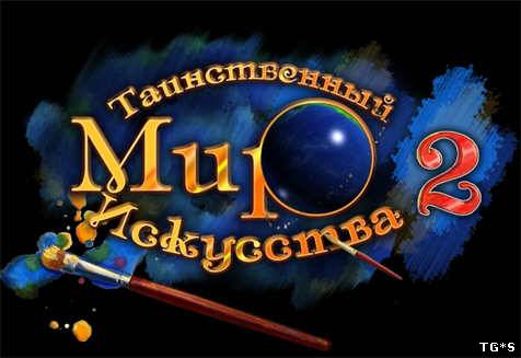 Таинственный Мир Искусства 2 / Hidden World Of Art 2 (2009) PC