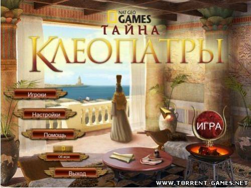 Тайна Клеопатры / Mystery of Cleopatra