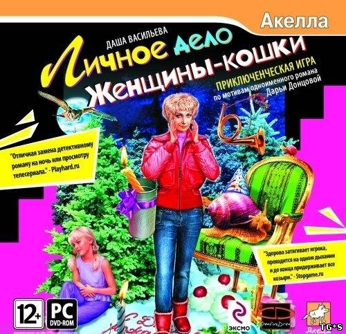 Даша Васильева: Личное дело Женщины-кошки (2009/PC/Rus) by tg