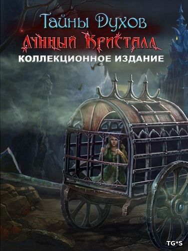 Тайны духов 9: Лунный кристалл / Spirits of Mystery 9: The Moon Crystal CE (2017) PC